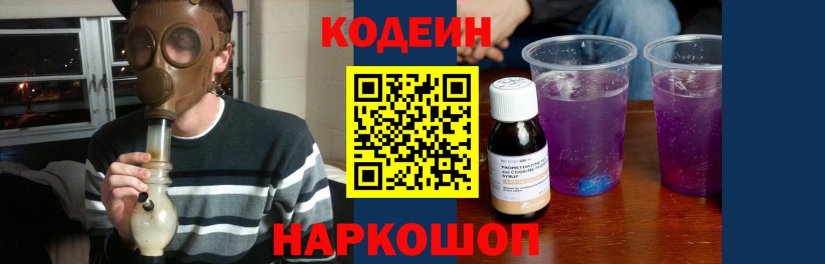 Кодеин напиток Lean (лин)  Codein Purple Drank  Вход с VPN  Ртищево 